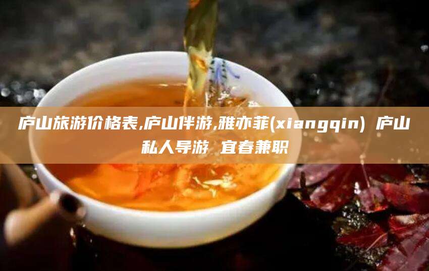 开封庐山旅游价格表,庐山伴游,雅亦菲(xiangqin) 庐山私人导游 宜春兼职